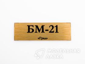 Табличка для модели БМ-21 «Град»
