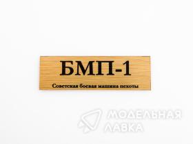 Табличка для модели БМП-1 Советская боевая машина пехоты