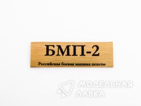 Табличка для модели БМП-2 Российская боевая машина пехоты