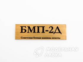 Табличка для модели БМП-2Д Советская боевая машина пехоты