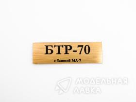 Табличка для модели БТР-70 с башней МА-7