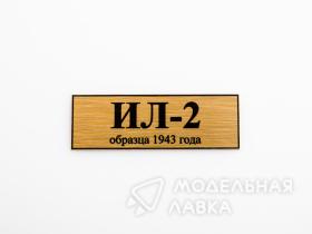 Табличка для модели ИЛ-2 Советский двухместный штурмовик Ил-2 (обр. 1943г)