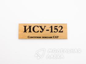 Табличка для модели ИСУ-152 Советская тяжелая САУ