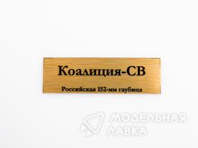 Табличка для модели Коалиция-СВ Российская 152-мм гаубица