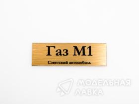 Табличка для модели М1 Советский автомобиль