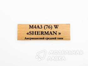 Табличка для модели М4А3 (76) W «SHERMAN» Американский средний танк