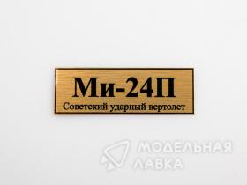 Табличка для модели Ми-24П