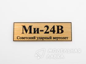 Табличка для модели Ми-24В