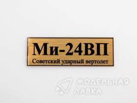 Табличка для модели Ми-24ВП