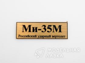 Табличка для модели МИ-35М