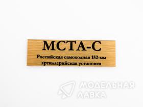 Табличка для модели Мста-С Российская самоходная 152-мм артиллерийская установка