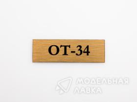 Табличка для модели ОТ-34