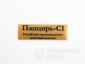 Табличка для модели Панцирь-С1 Российский зенитный ракетно-пушечный комплекс