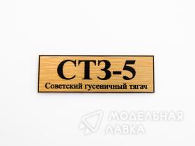 Табличка для модели СТЗ-5