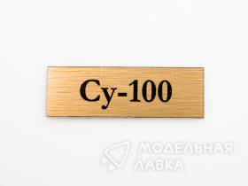 Табличка для модели Су-100