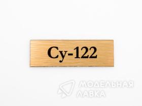 Табличка для модели Су-122