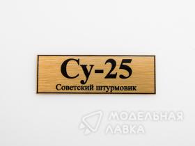 Табличка для модели Су-25
