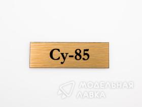 Табличка для модели Су-85