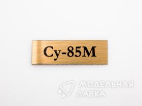 Табличка для модели Су-85М