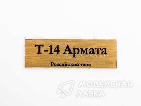 Табличка для модели Т-14 Армата Российский танк