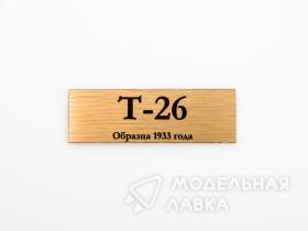 Табличка для модели Т-26 Образца 1933 года