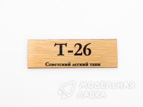 Табличка для модели Т-26 Советский легкий танк