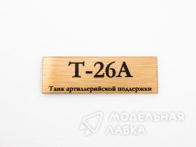 Табличка для модели Т-26А Танк артиллерийской поддержки