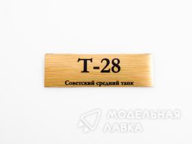 Табличка для модели Т-28 Советский средний танк