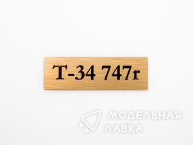 Табличка для модели Т-34 747r