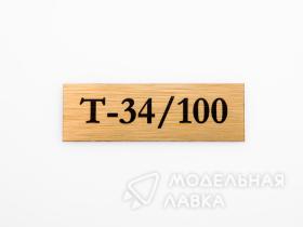 Табличка для модели Т-34/100