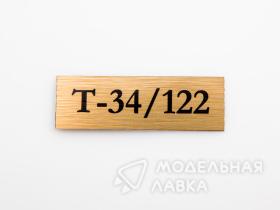 Табличка для модели Т-34/122