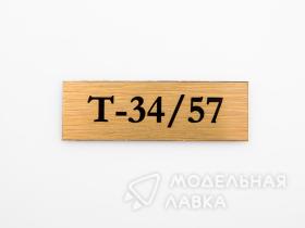 Табличка для модели Т-34/57