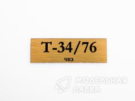 Табличка для модели Т-34/76 ЧКЗ