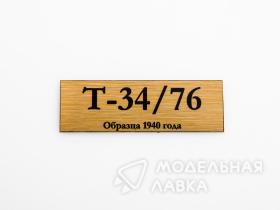 Табличка для модели  Т-34/76 Образца 1940 года