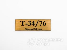 Табличка для модели  Т-34/76 Образца 1942 года