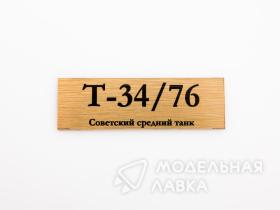 Табличка для модели Т-34/76 Советский средний танк
