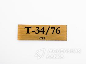 Табличка для модели Т-34/76 СТЗ