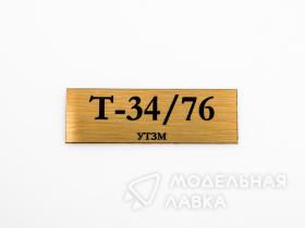 Табличка для модели Т-34/76 УТЗМ