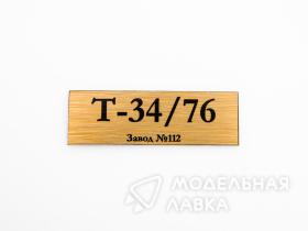 Табличка для модели Т-34/76 Завод №112