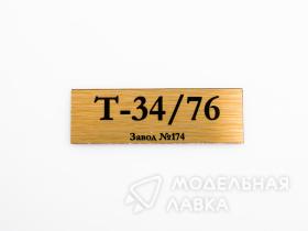 Табличка для модели Т-34/76 Завод №174