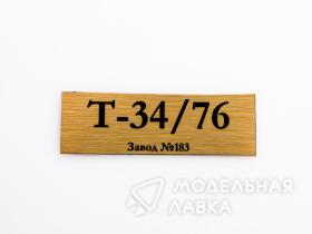Табличка для модели Т-34/76 Завод №183