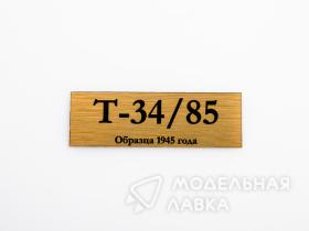 Табличка для модели Т-34/85 Образца 1945 года