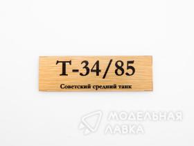 Табличка для модели Т-34/85 Советский средний танк
