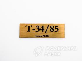 Табличка для модели Т-34/85 Завод №112