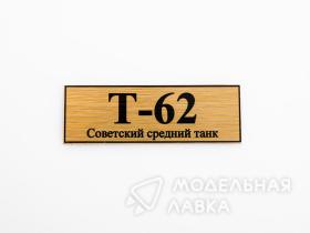 Табличка для модели Т-62 Советский средний танк