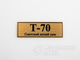 Табличка для модели Т-70