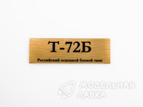 Табличка для модели Т-72Б Российский основной боевой танк