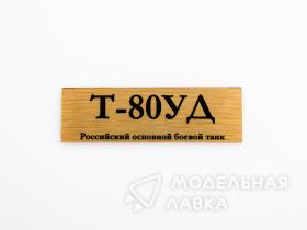 Табличка для модели Т-80УД Российский основной боевой танк