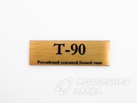 Табличка для модели Т-90 Российский основной боевой танк