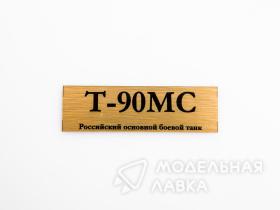 Табличка для модели Т-90МС Российский основной боевой танк